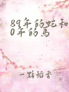 89年的蛇和90年的马