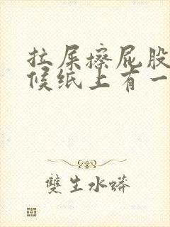 拉屎擦屁股的时候纸上有一点点血