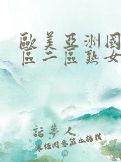 欧美亚洲国产一区二区熟女