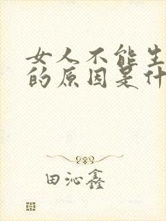 女人不能生孩子的原因是什么