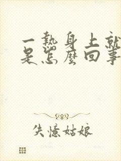 一热身上就刺痒是怎么回事