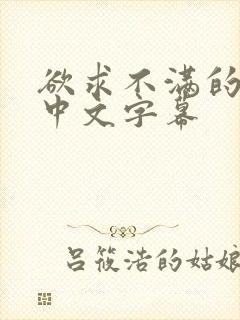 欲求不满的少妇中文字幕