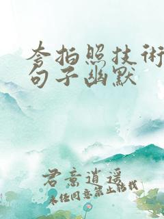 夸拍照技术好的句子幽默