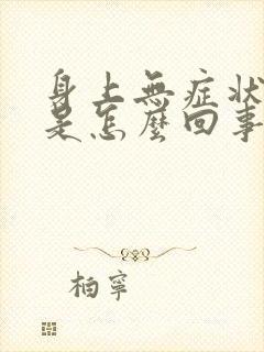 身上无症状的痒是怎么回事啊