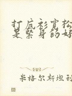 打底衫宽松点还是紧身的好