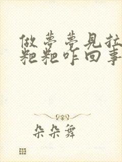 做梦梦见拉好多粑粑咋回事