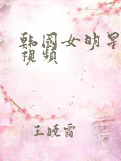 韩国女明星车震视频