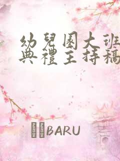 幼儿园大班毕业典礼主持稿结束语