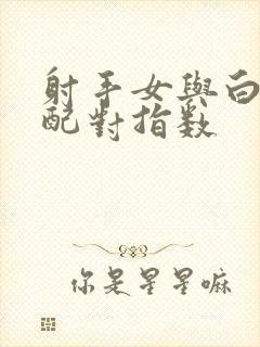 射手女与白羊男配对指数