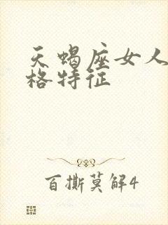 天蝎座女人的性格特征