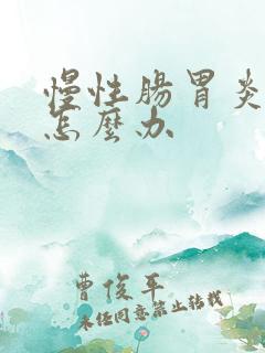 慢性肠胃炎便秘怎么办