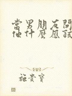 当男朋友问喜欢他什么应该怎么回复