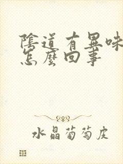 阴道有异味痒是怎么回事