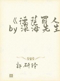 《德萨罗人鱼》by 深海先生