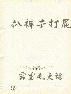 扒裤子打屁股文