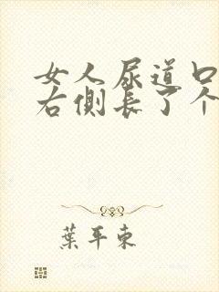 女人尿道口外侧右侧长了个小小米粒