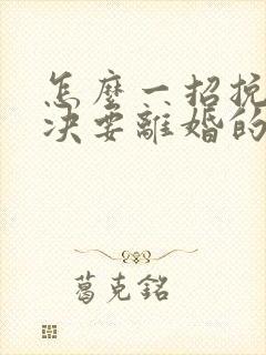 怎么一招挽回坚决要离婚的老公