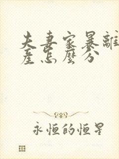 夫妻家暴离婚财产怎么分