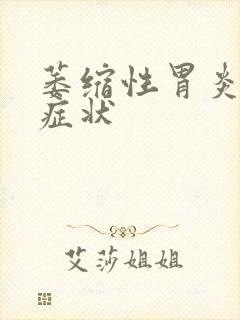 萎缩性胃炎哪些症状