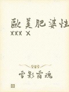 欧美肥婆性猛交xxxⅹ