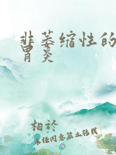 非萎缩性的慢性胃炎