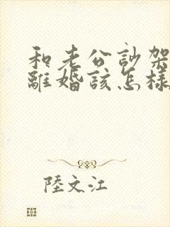 和老公吵架他想离婚该怎样挽回