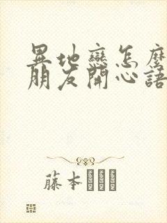 异地恋怎么哄女朋友开心语句