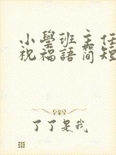 小学班主任毕业祝福语简短 励志