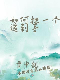 如何把一个女生追到手