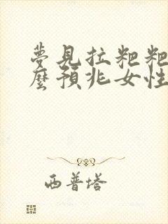 梦见拉粑粑是什么预兆女性周公解梦