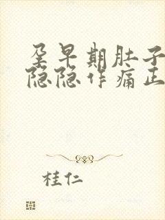 孕早期肚子有点隐隐作痛正常吗