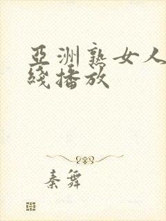 亚洲熟女人妻在线播放