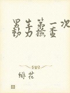 男生第一次做尿动力检查