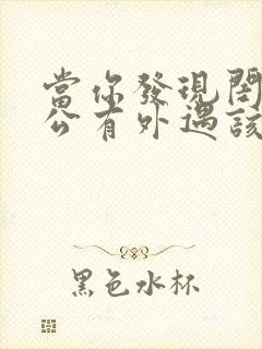 当你发现闺蜜老公有外遇该怎么办