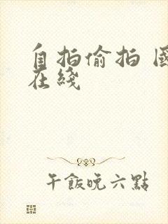 自拍偷拍 国产在线