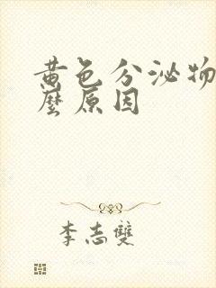 黄色分泌物是什么原因