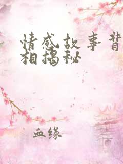 情感故事背后真相揭秘