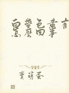 白带色黄有臭味怎么回事