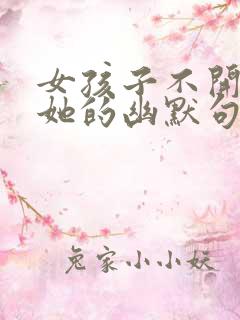 女孩子不开心哄她的幽默句子