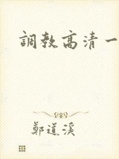 调教高清一区