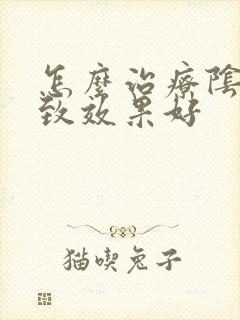 怎么治疗阴道紧致效果好