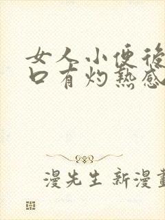 女人小便后尿道口有灼热感和刺痛是什么原因