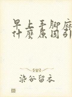 早上手脚麻木是什么原因引起的