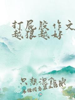 打屁股作文打得越狠越好