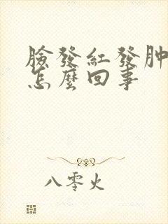 脸发红发肿发痒怎么回事