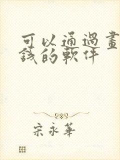 可以通过画画赚钱的软件