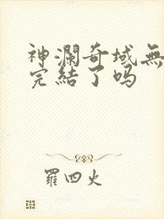 神澜奇域无双珠完结了吗