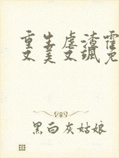 重生虐渣霍夫人又美又飒免费观看短剧