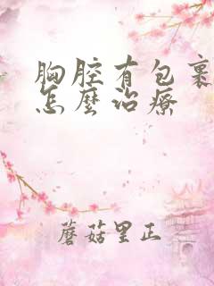 胸腔有包裹积液怎么治疗