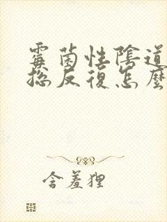 霉菌性阴道发炎总反复怎么办